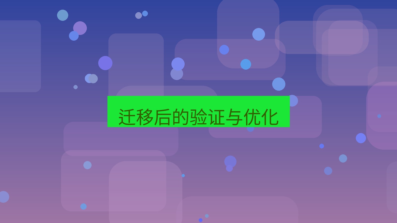 xchat官网 迁移后的验证与优化