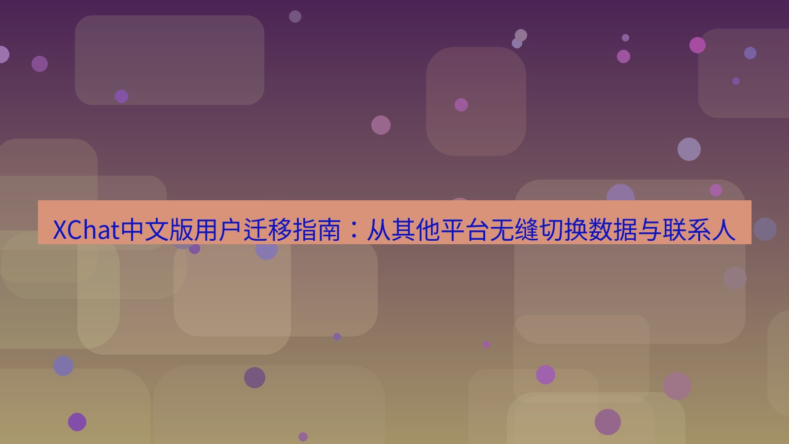 xchat官网 XChat中文版用户迁移指南：从其他平台无缝切换数据与联系人