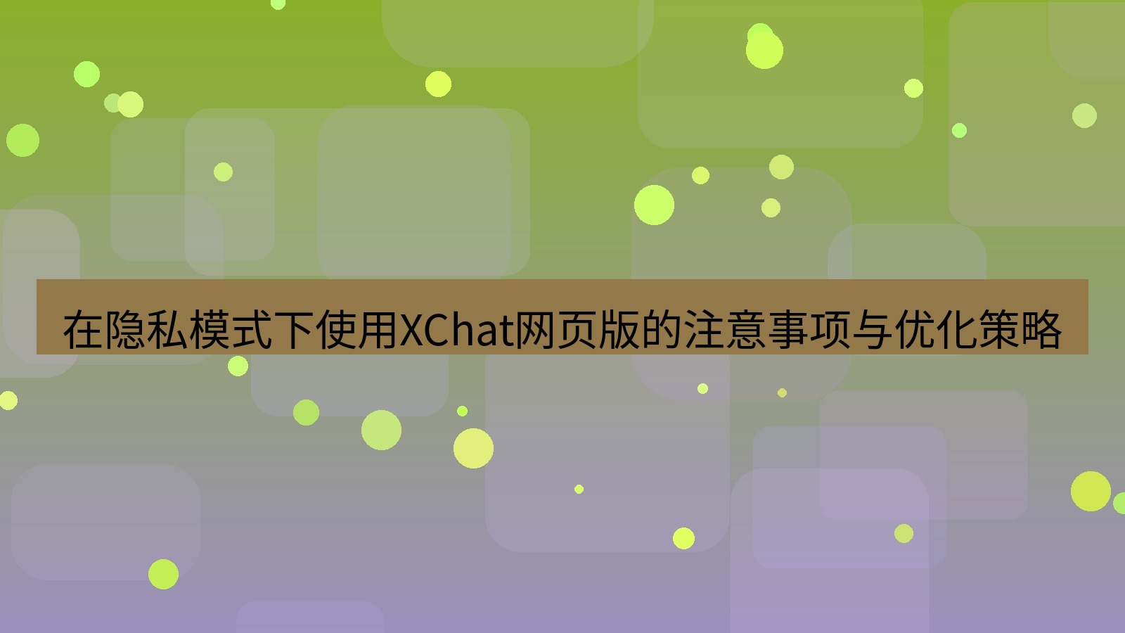 xchat官网 在隐私模式下使用XChat网页版的注意事项与优化策略