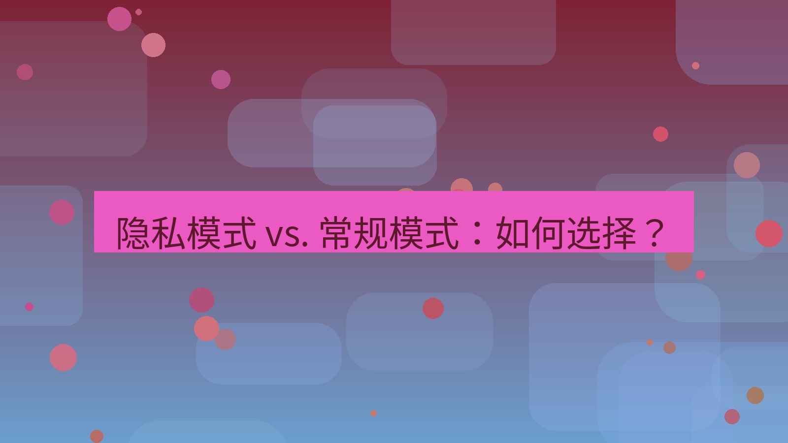 xchat官网 隐私模式 vs. 常规模式：如何选择？
