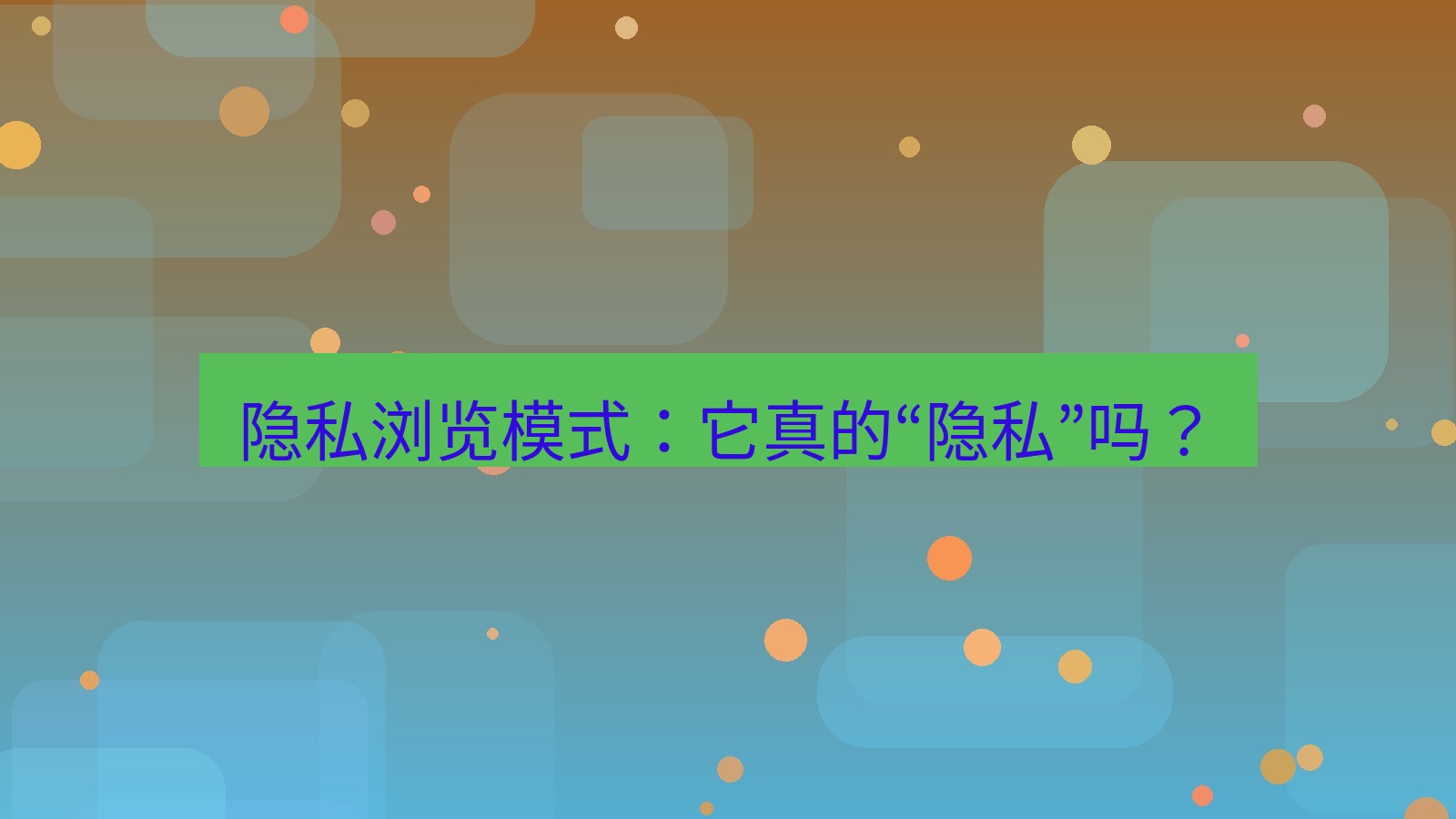 xchat官网 隐私浏览模式：它真的“隐私”吗？