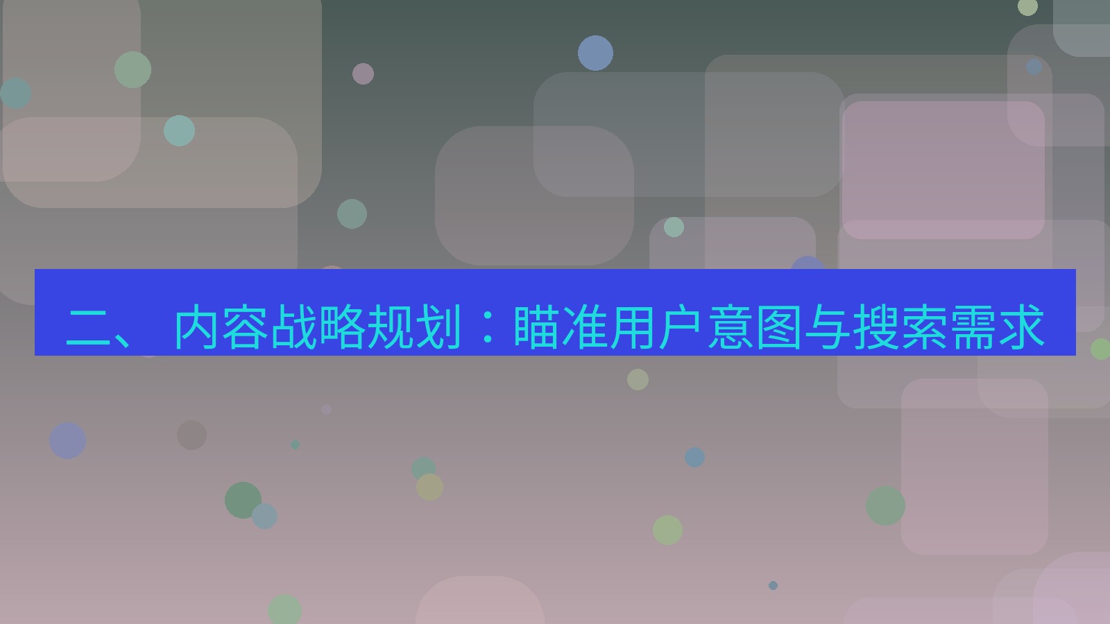 xchat官网 二、 内容战略规划：瞄准用户意图与搜索需求