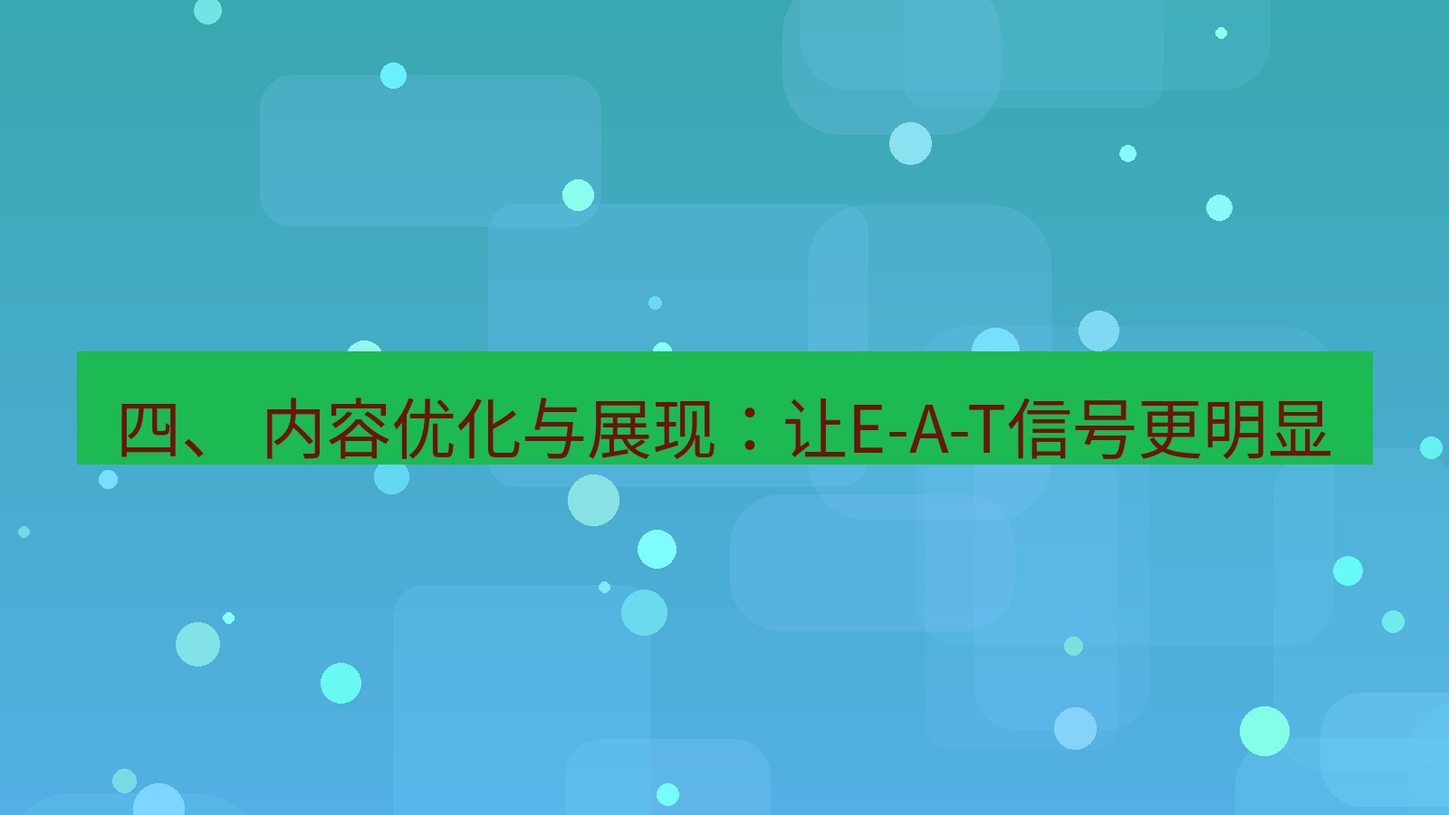 xchat官网 四、 内容优化与展现：让E-A-T信号更明显