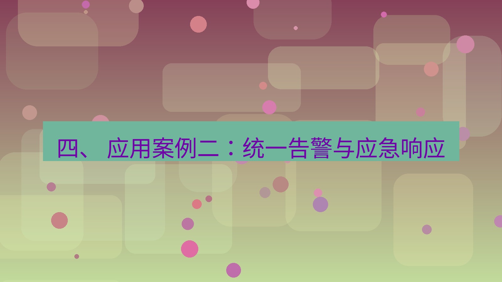 xchat官网 四、 应用案例二：统一告警与应急响应