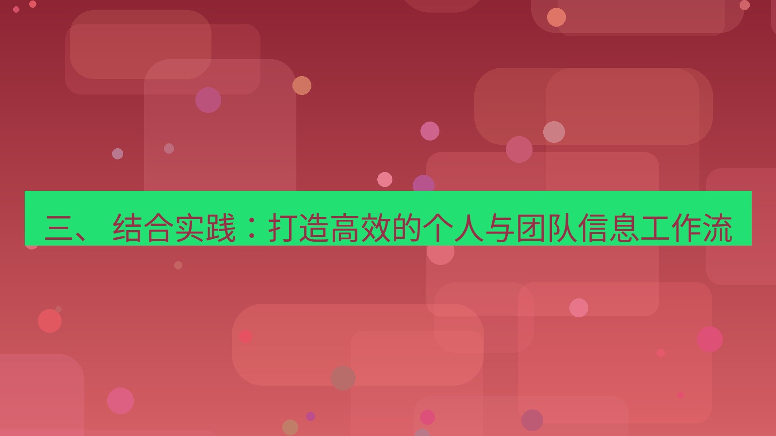 xchat官网 三、 结合实践：打造高效的个人与团队信息工作流