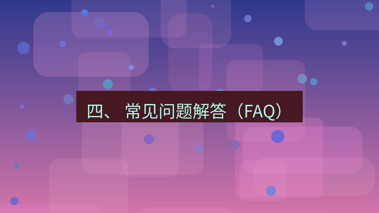 xchat官网 四、 常见问题解答（FAQ）