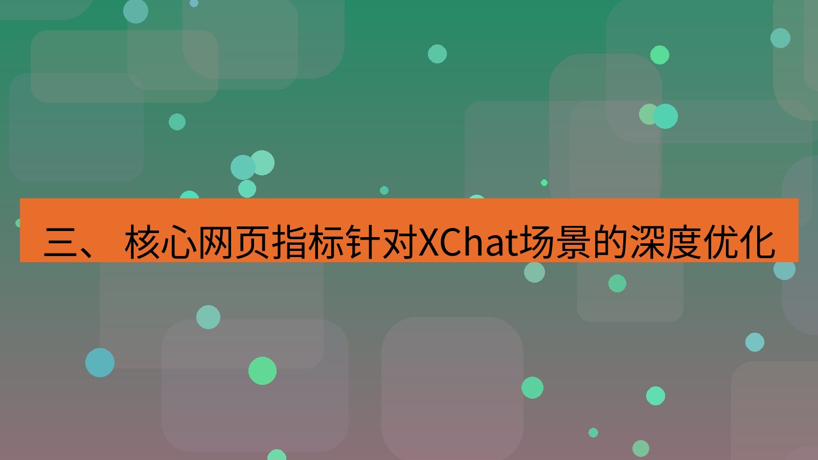 xchat官网 三、 核心网页指标针对XChat场景的深度优化