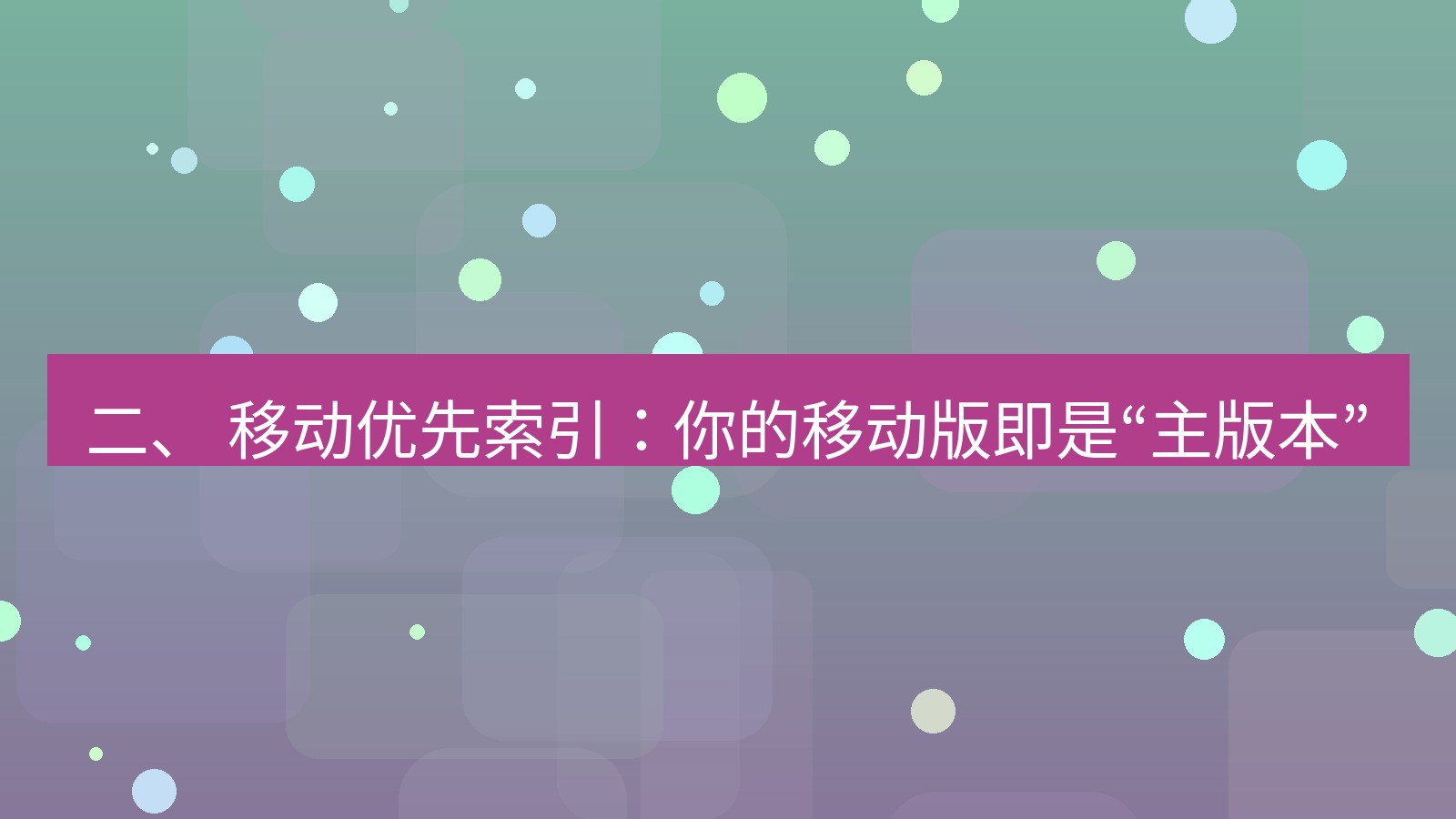 xchat官网 二、 移动优先索引：你的移动版即是“主版本”