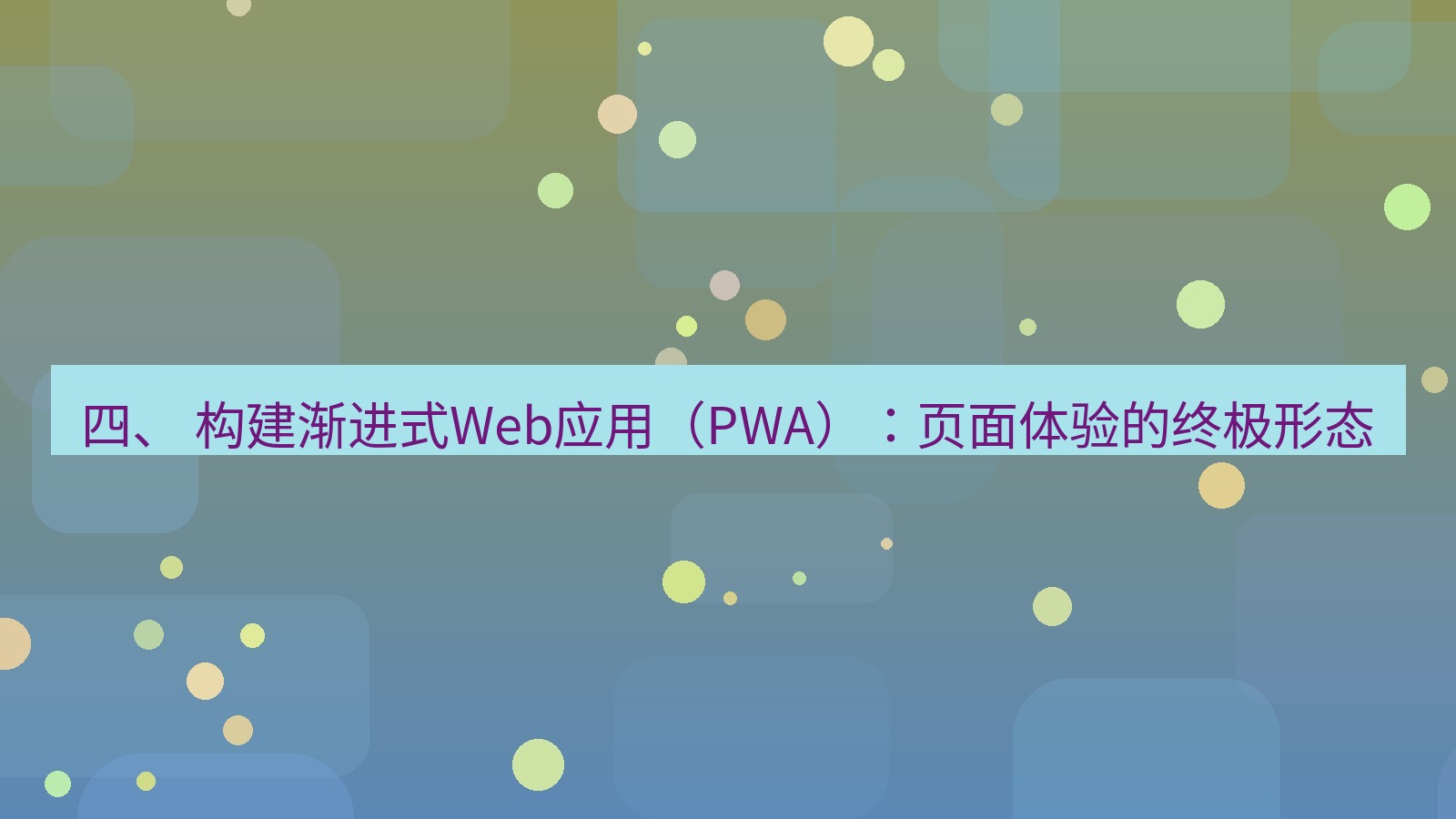 xchat官网 四、 构建渐进式Web应用（PWA）：页面体验的终极形态