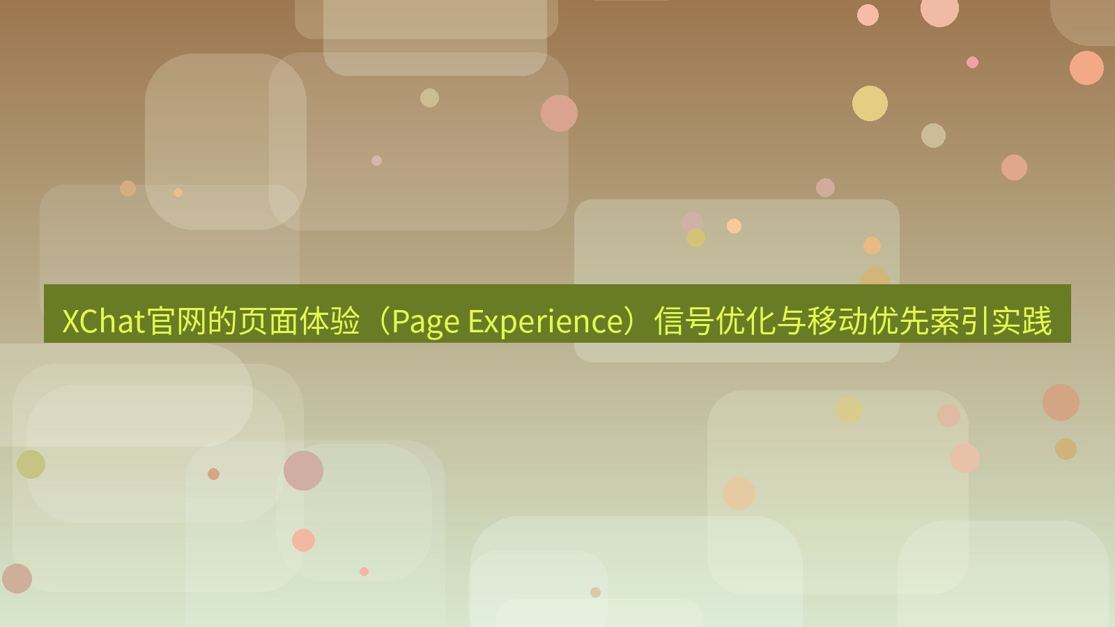xchat官网 XChat官网的页面体验（Page Experience）信号优化与移动优先索引实践