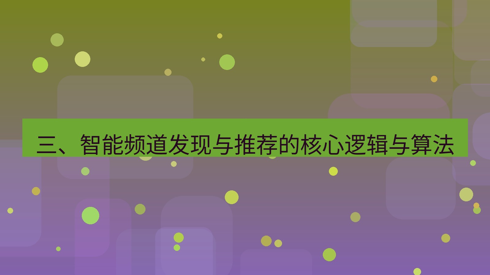 xchat官网 三、智能频道发现与推荐的核心逻辑与算法