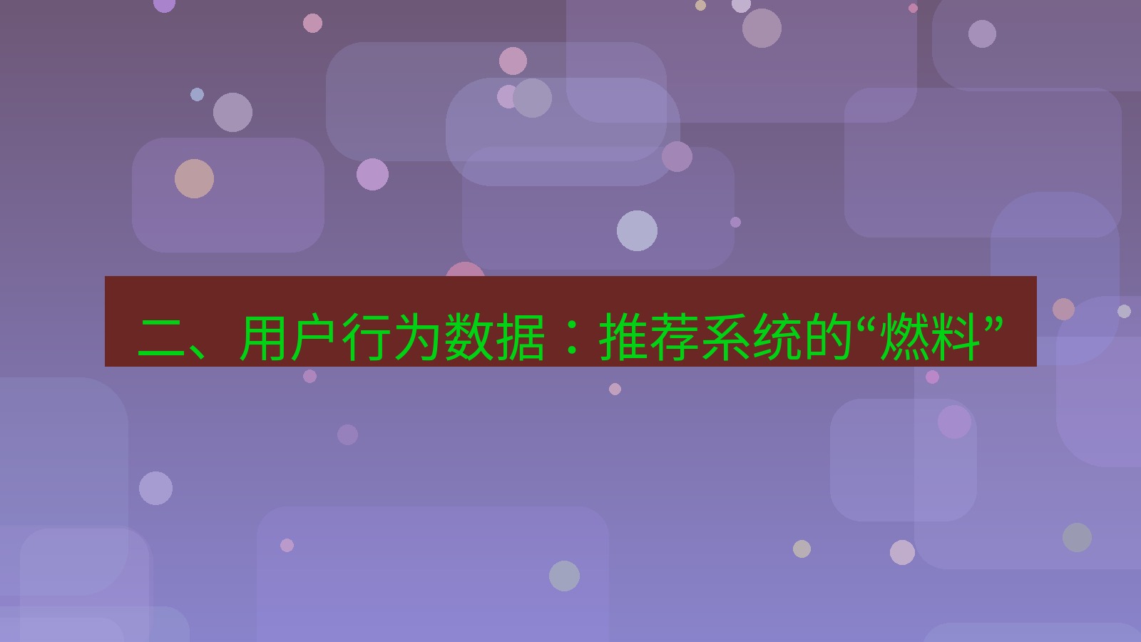 xchat官网 二、用户行为数据：推荐系统的“燃料”