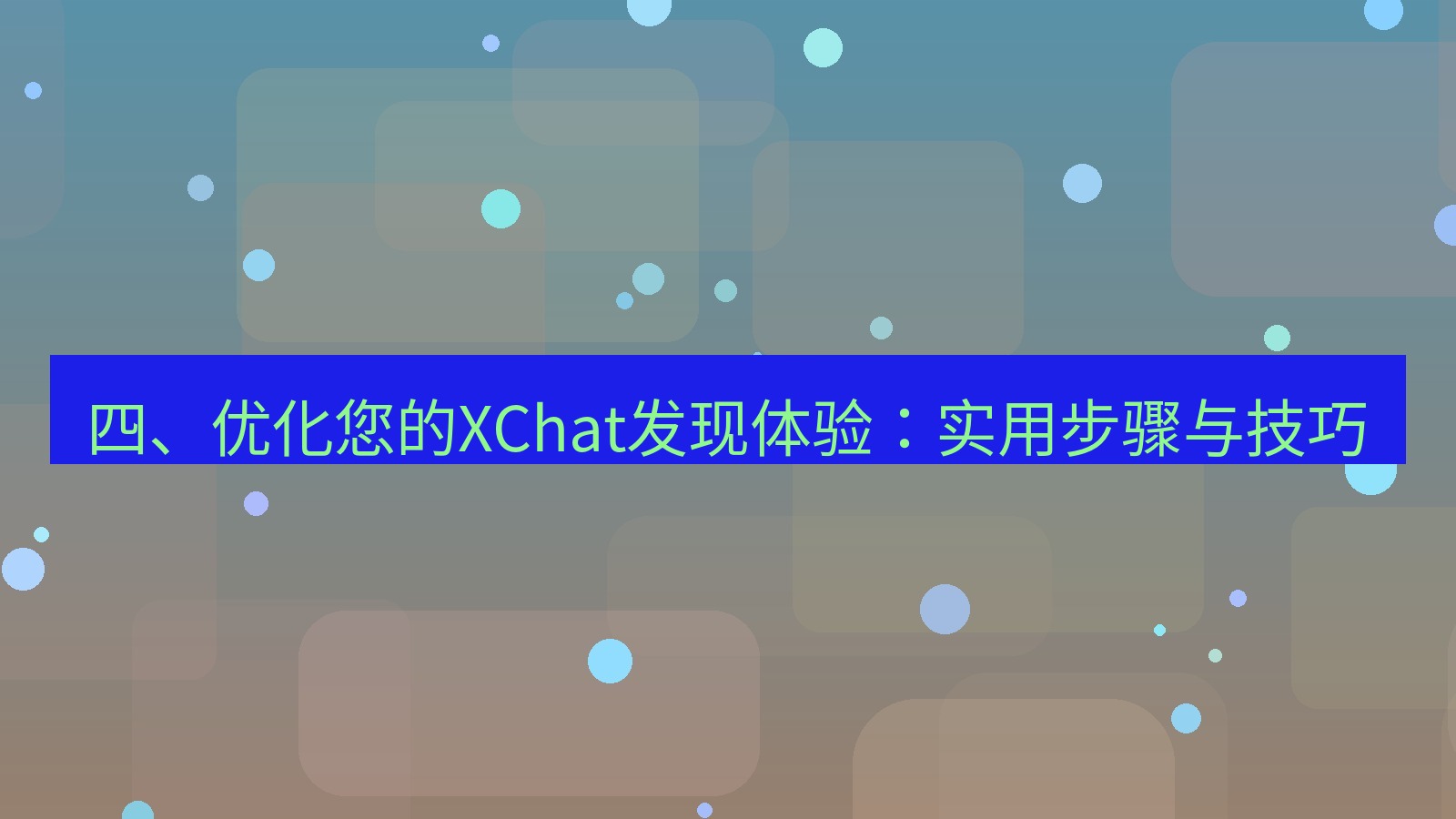 xchat官网 四、优化您的XChat发现体验：实用步骤与技巧