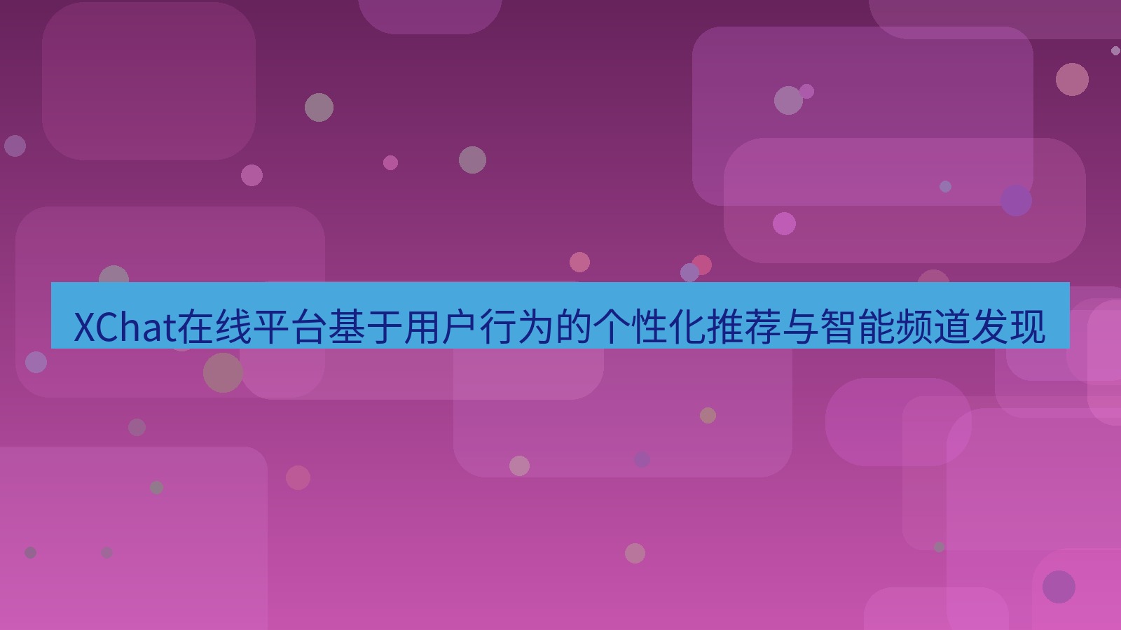 xchat官网 XChat在线平台基于用户行为的个性化推荐与智能频道发现