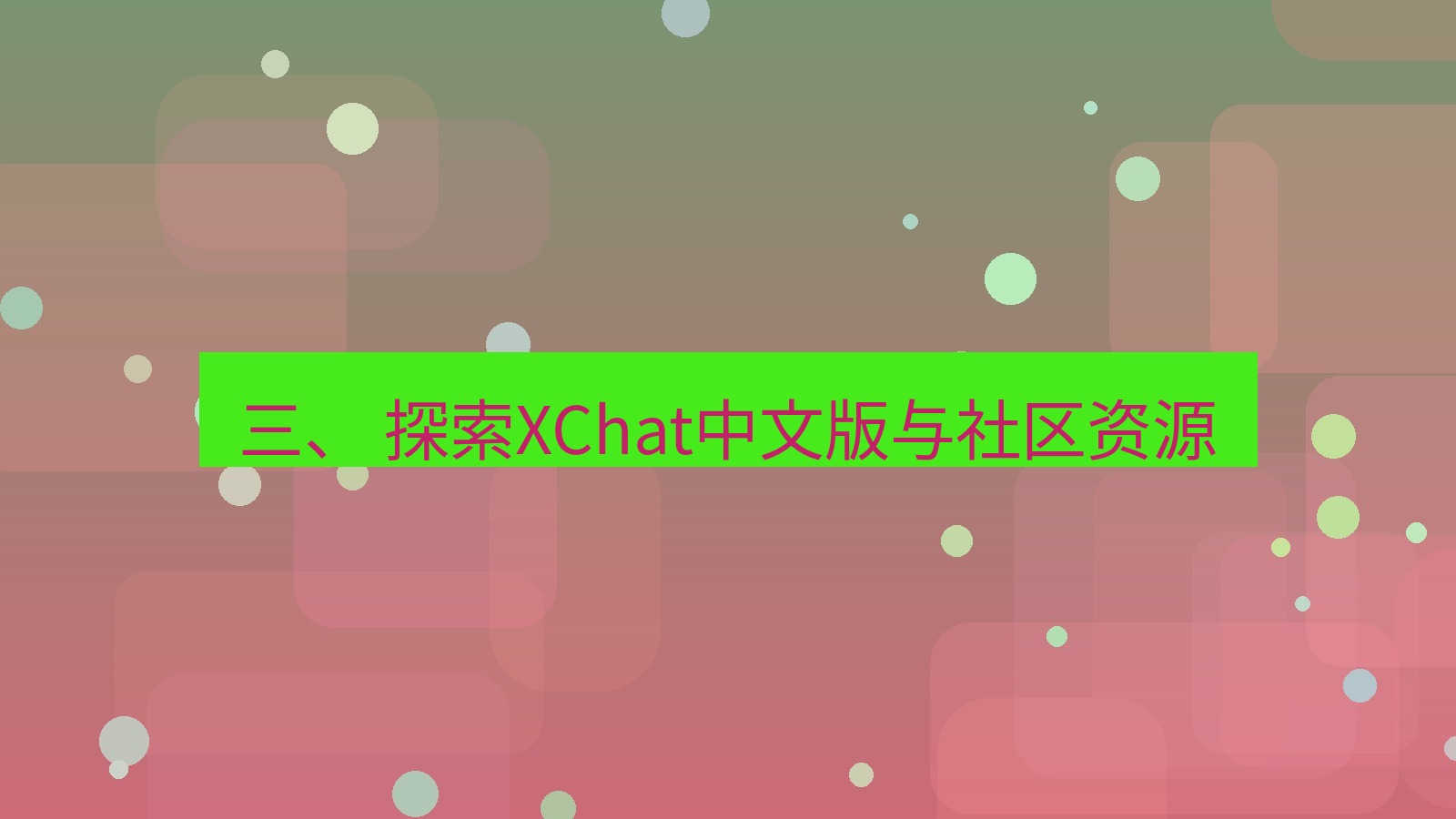 xchat官网 三、 探索XChat中文版与社区资源