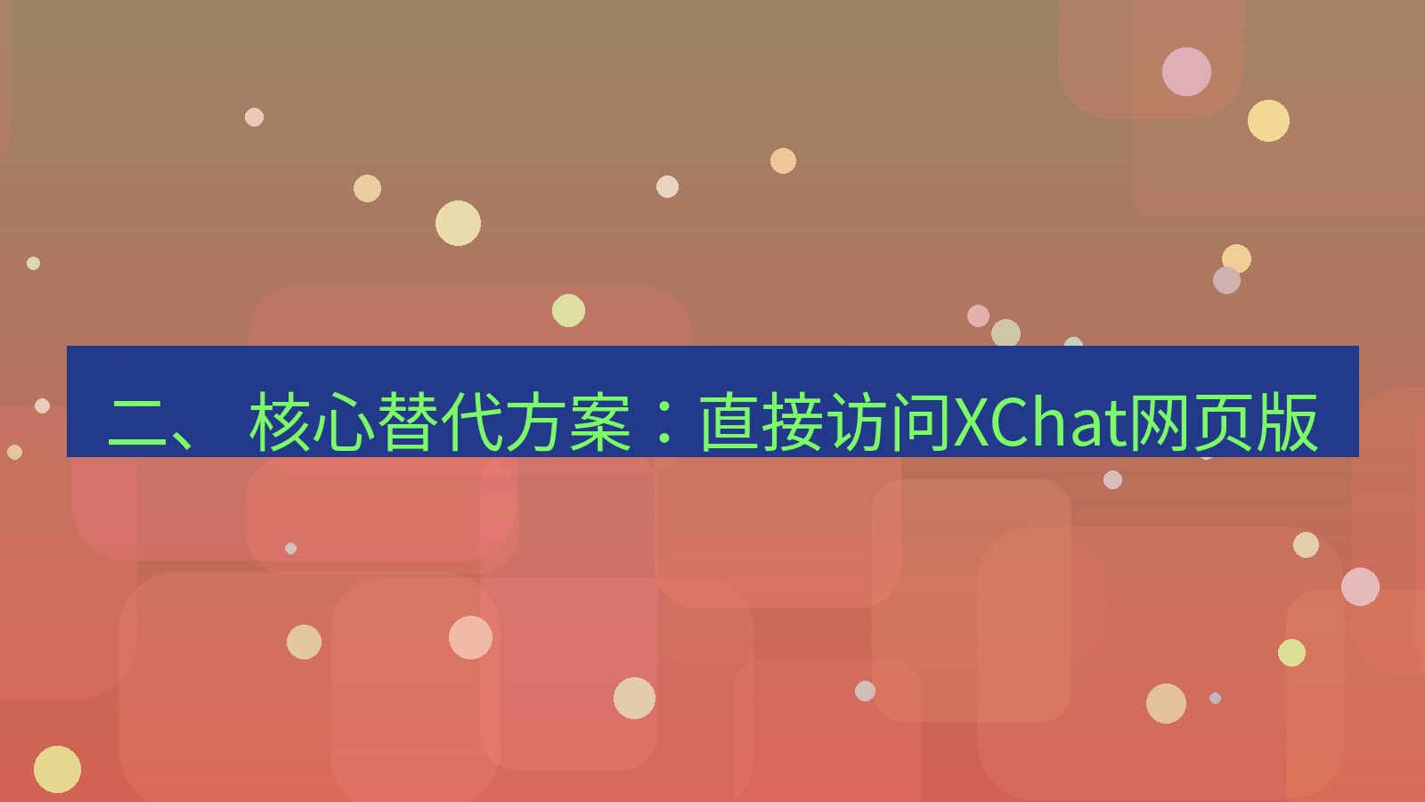 xchat官网 二、 核心替代方案：直接访问XChat网页版