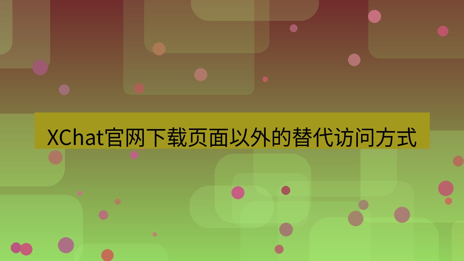 xchat官网 XChat官网下载页面以外的替代访问方式