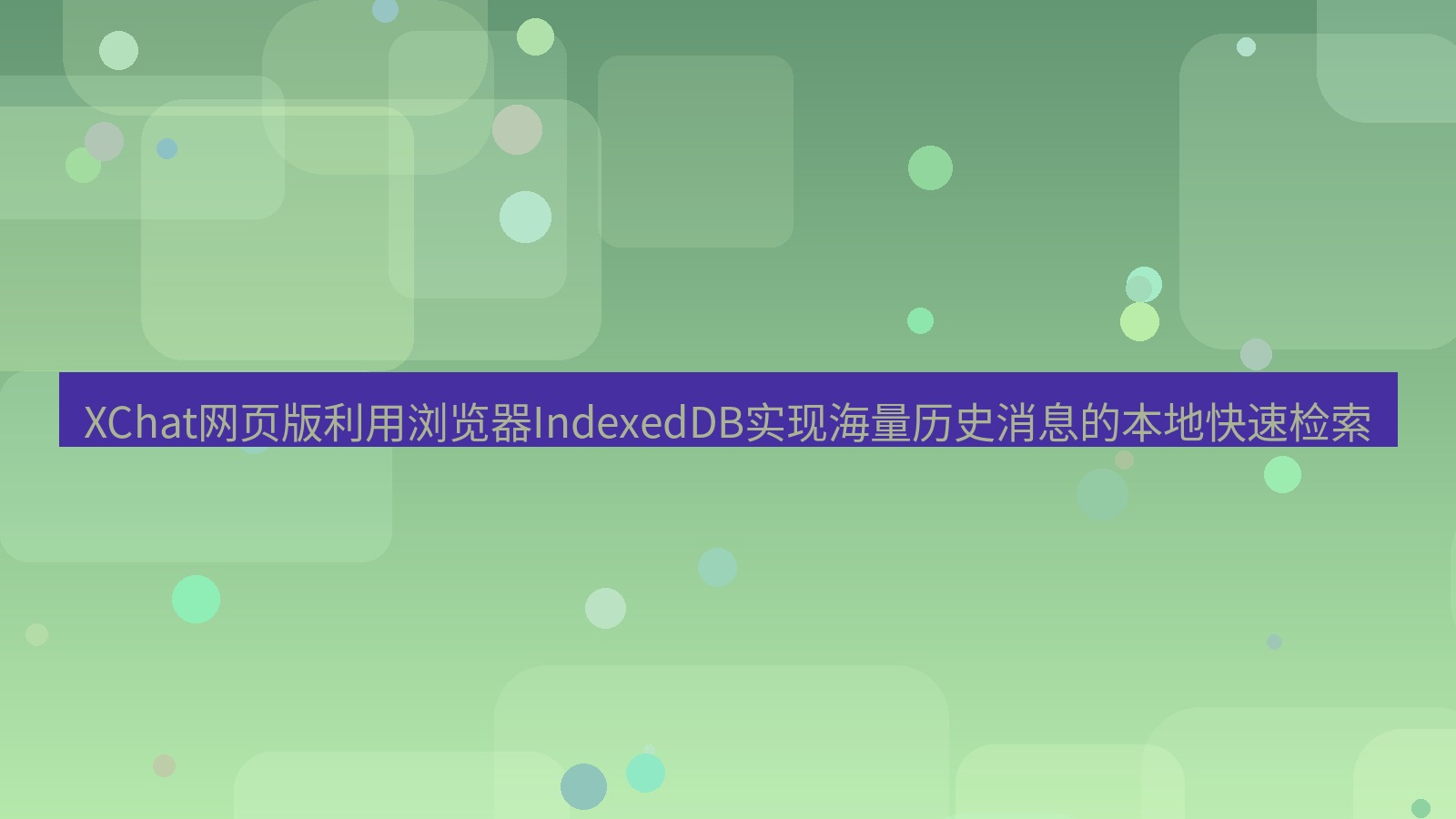 xchat官网 XChat网页版利用浏览器IndexedDB实现海量历史消息的本地快速检索