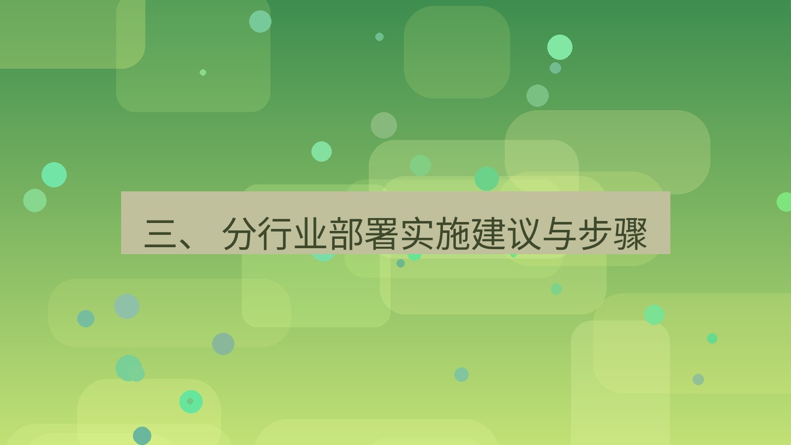 xchat官网 三、 分行业部署实施建议与步骤