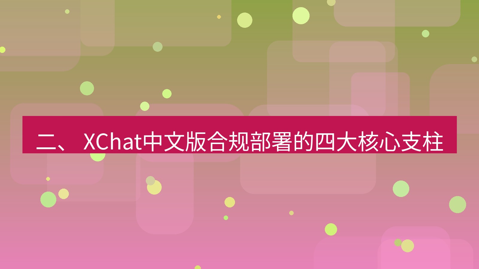xchat官网 二、 XChat中文版合规部署的四大核心支柱