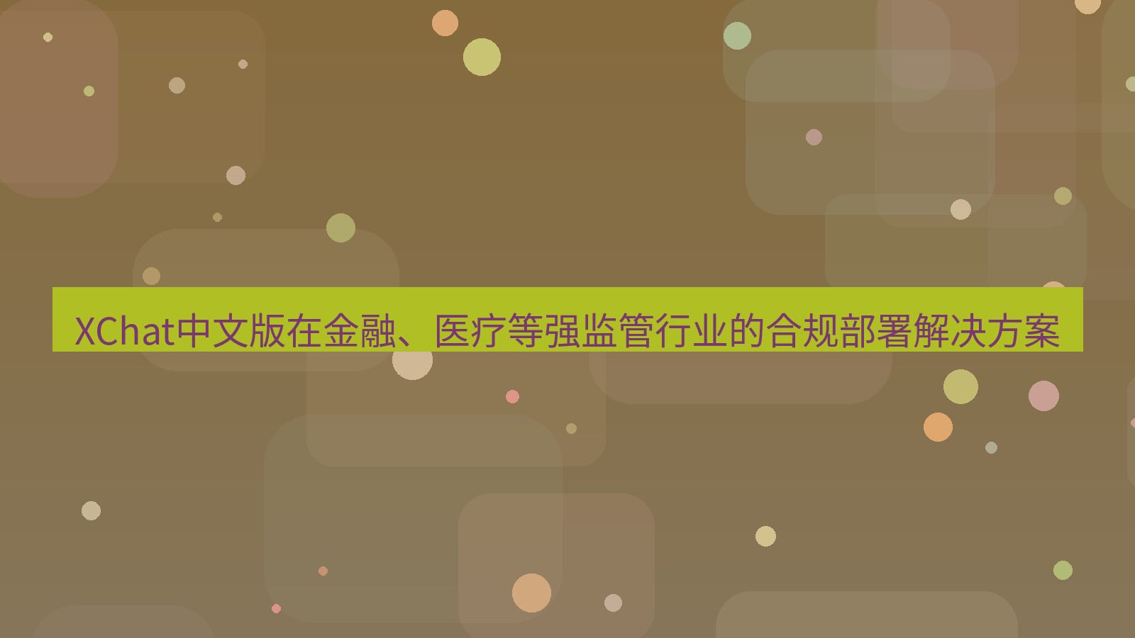 xchat官网 XChat中文版在金融、医疗等强监管行业的合规部署解决方案
