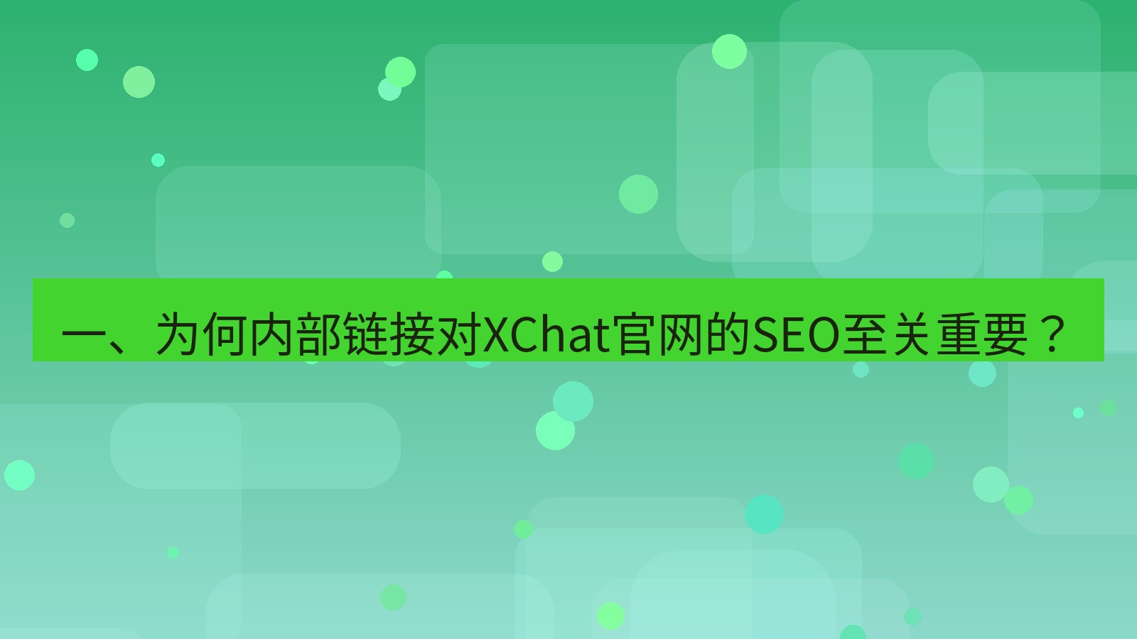 xchat官网 一、为何内部链接对XChat官网的SEO至关重要？