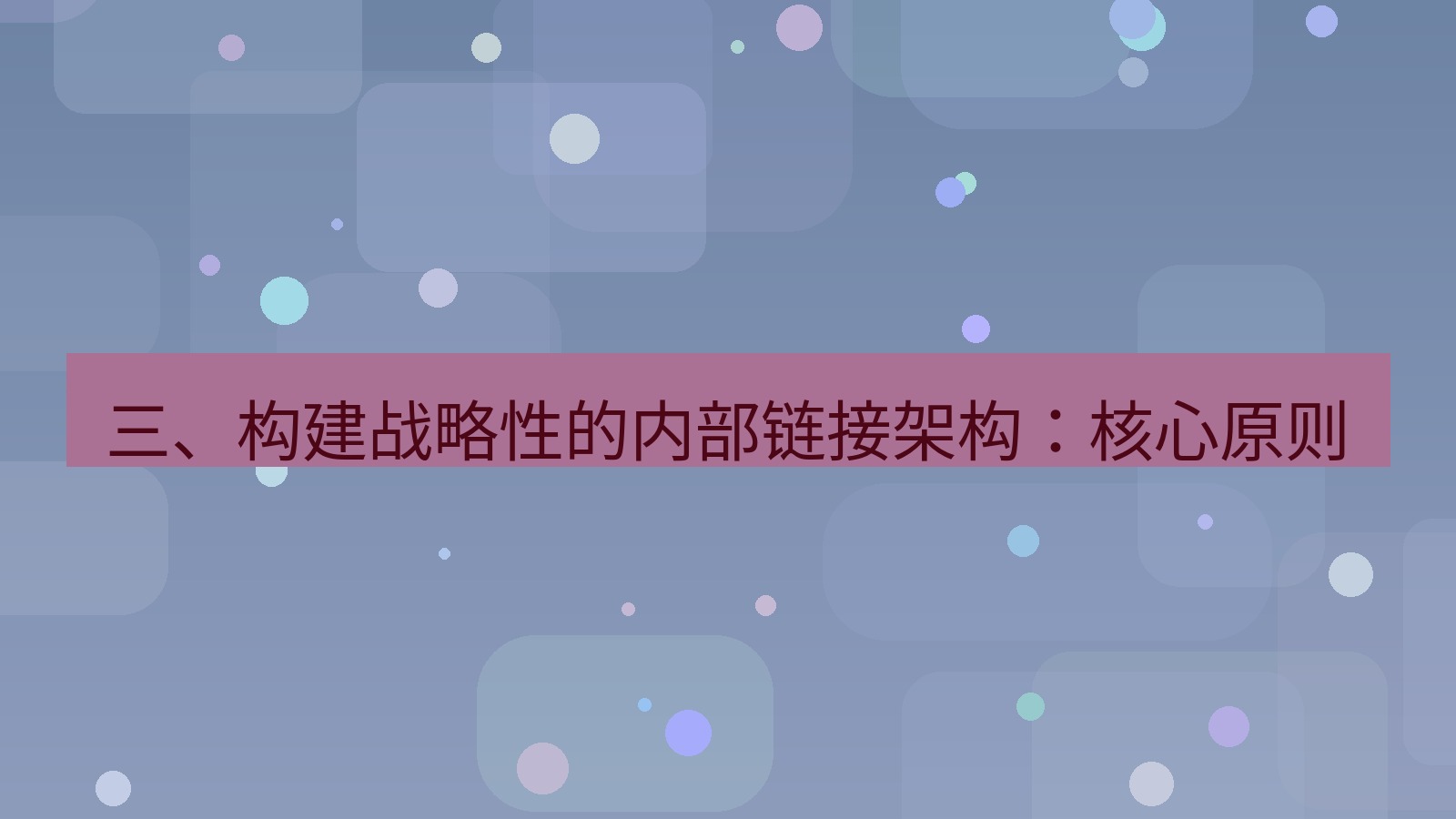 xchat官网 三、构建战略性的内部链接架构：核心原则
