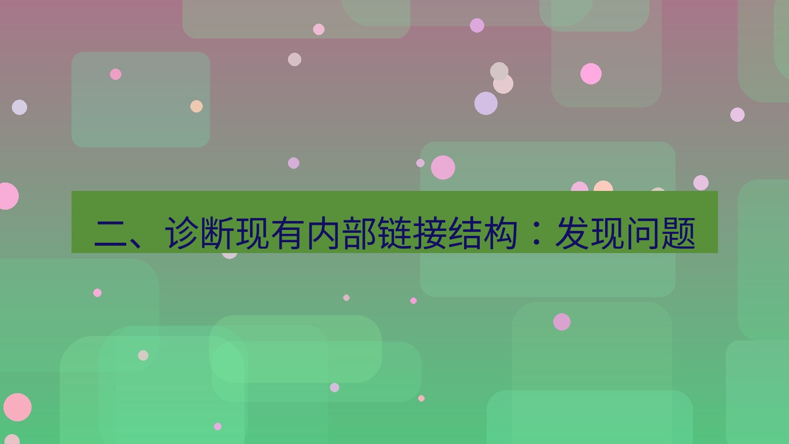 xchat官网 二、诊断现有内部链接结构：发现问题