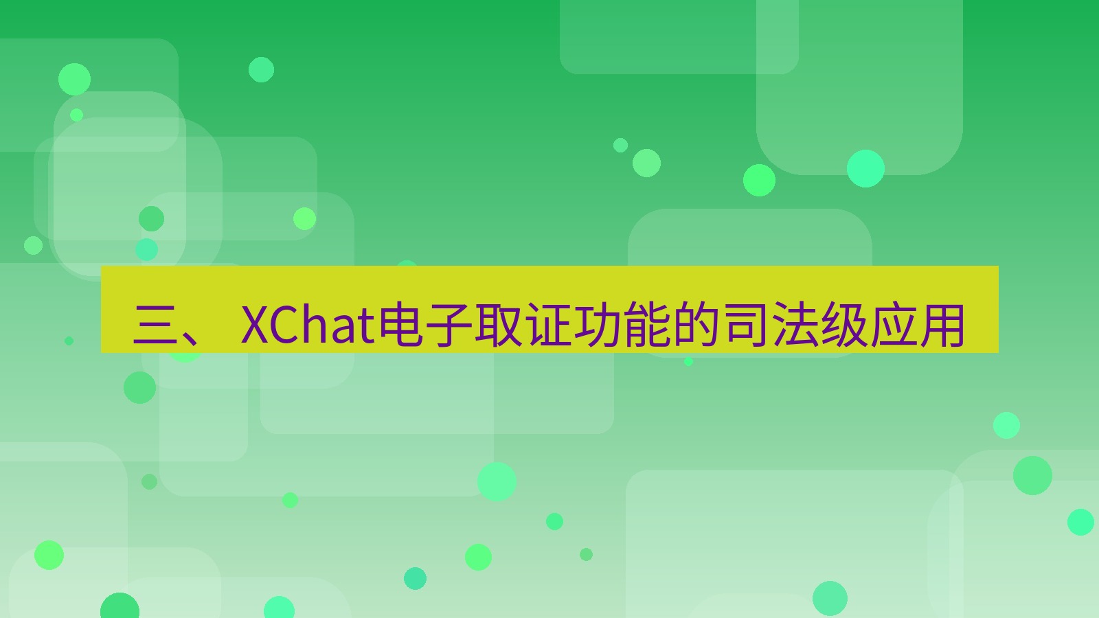 xchat官网 三、 XChat电子取证功能的司法级应用
