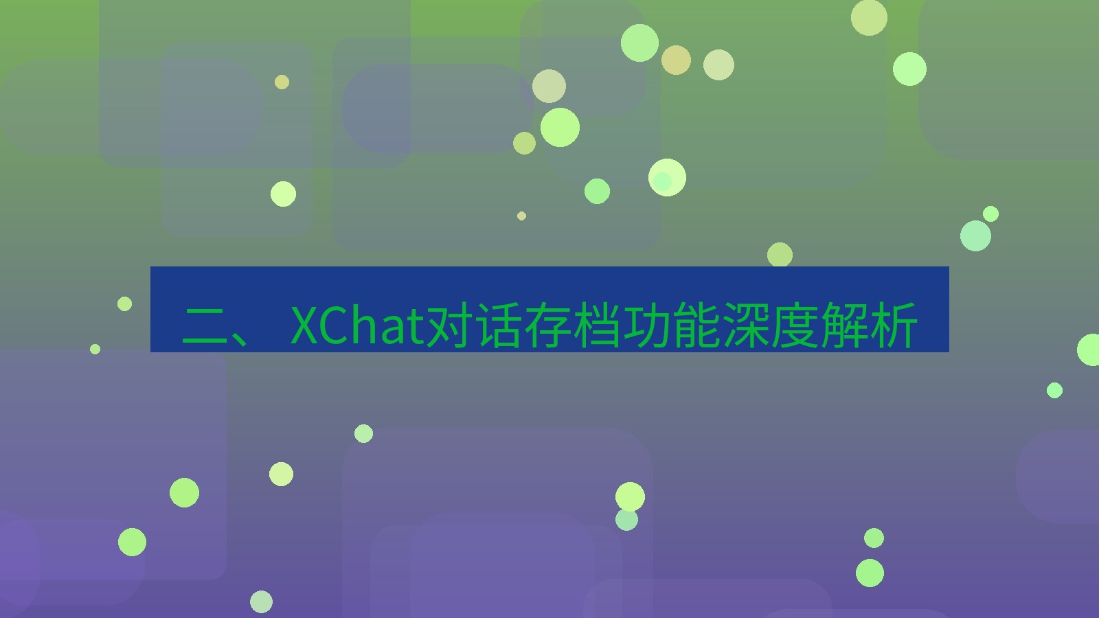 xchat官网 二、 XChat对话存档功能深度解析