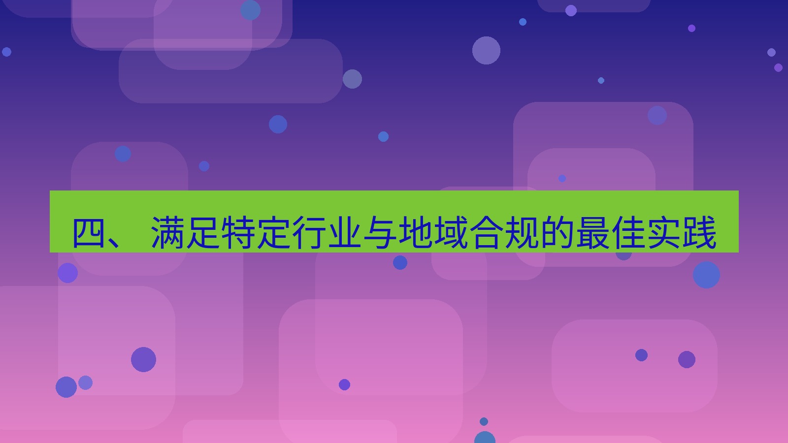 xchat官网 四、 满足特定行业与地域合规的最佳实践