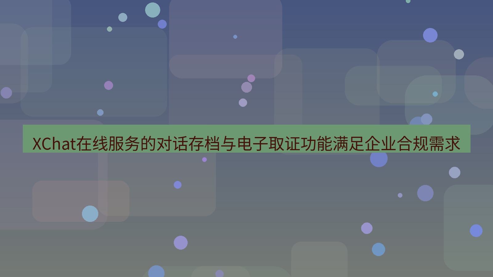xchat官网 XChat在线服务的对话存档与电子取证功能满足企业合规需求