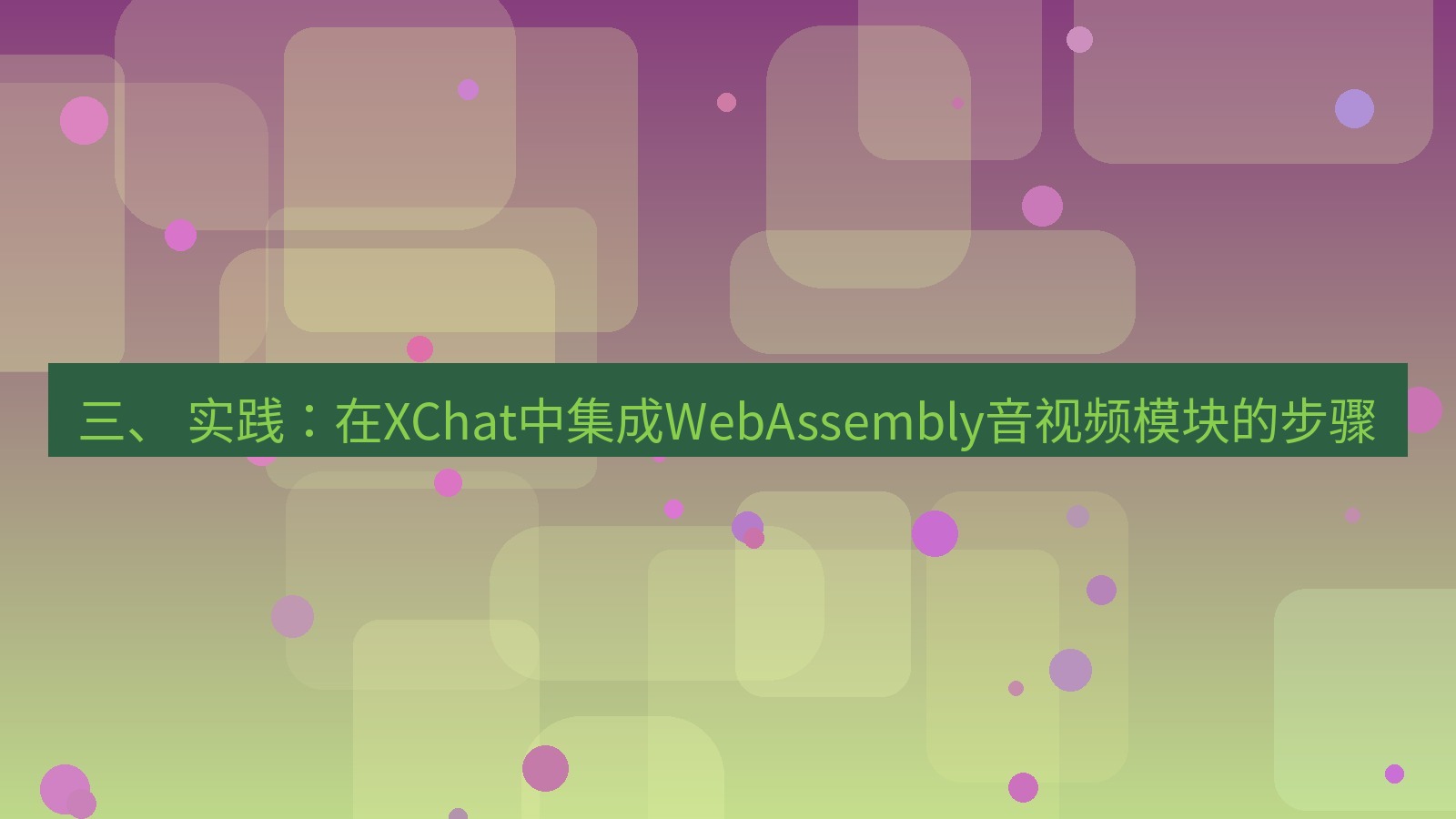 xchat官网 三、 实践：在XChat中集成WebAssembly音视频模块的步骤