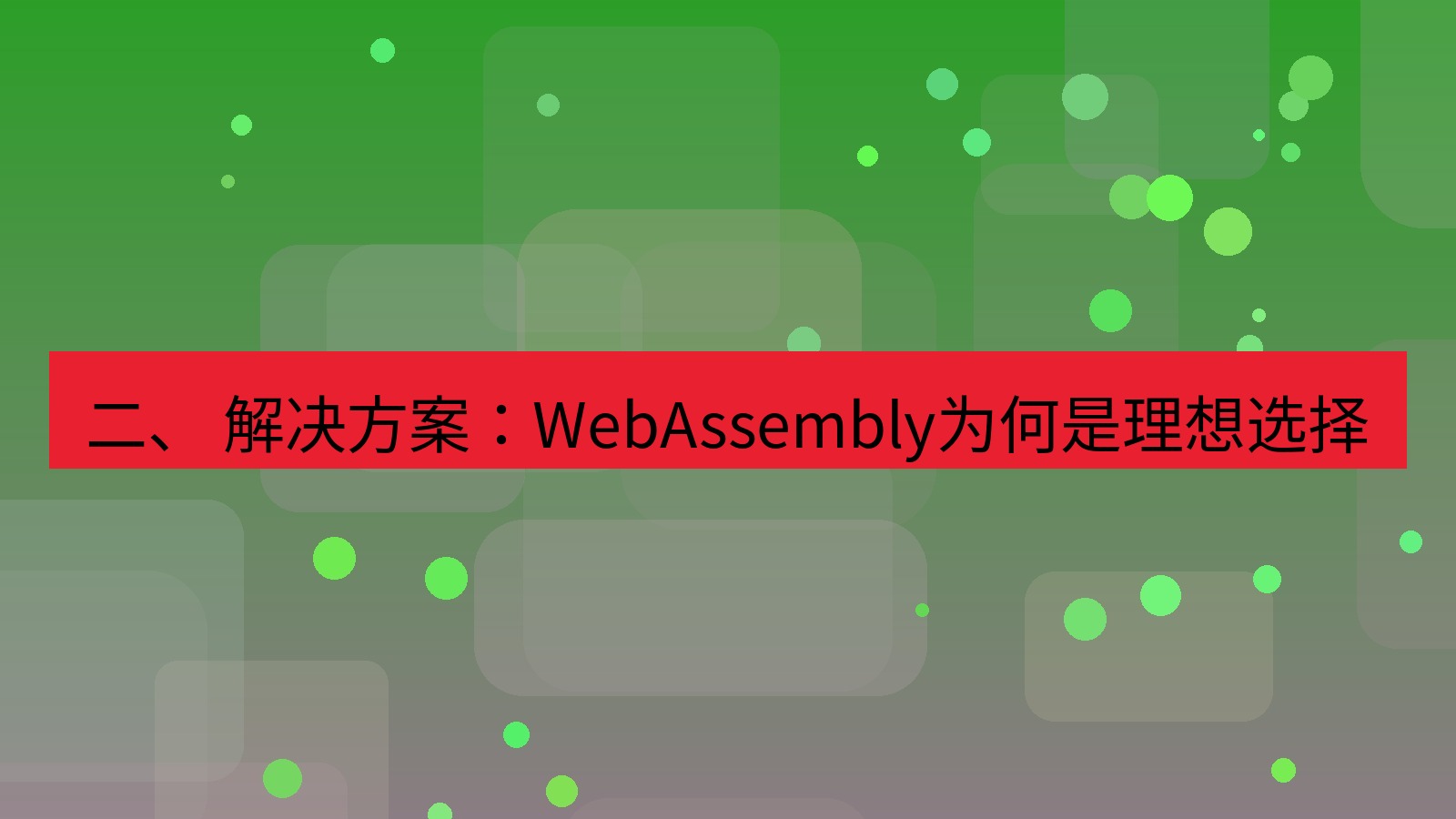 xchat官网 二、 解决方案：WebAssembly为何是理想选择
