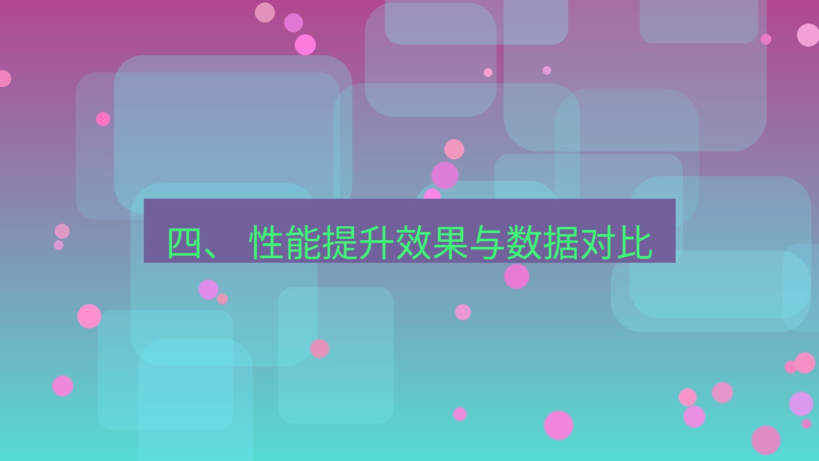 xchat官网 四、 性能提升效果与数据对比