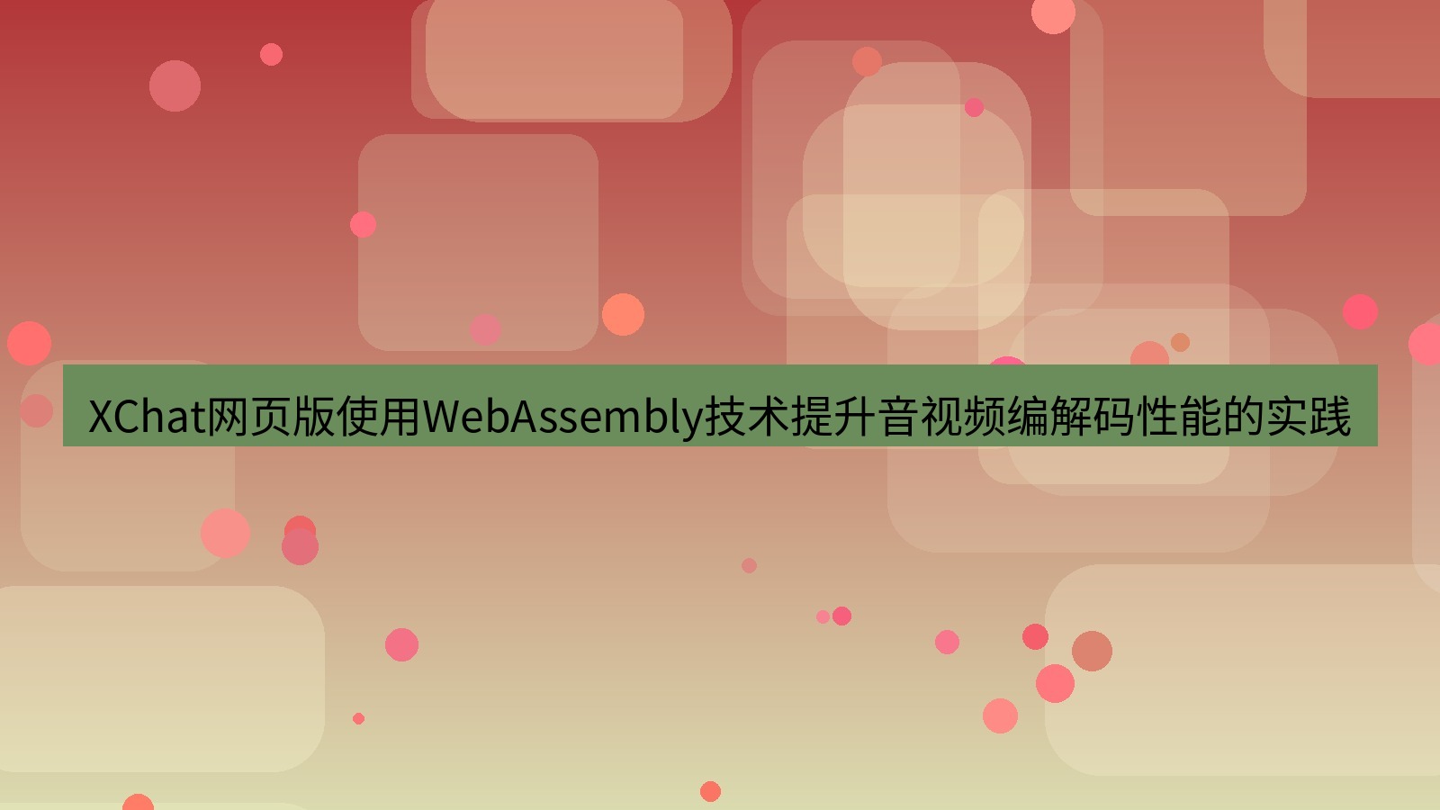 xchat官网 XChat网页版使用WebAssembly技术提升音视频编解码性能的实践
