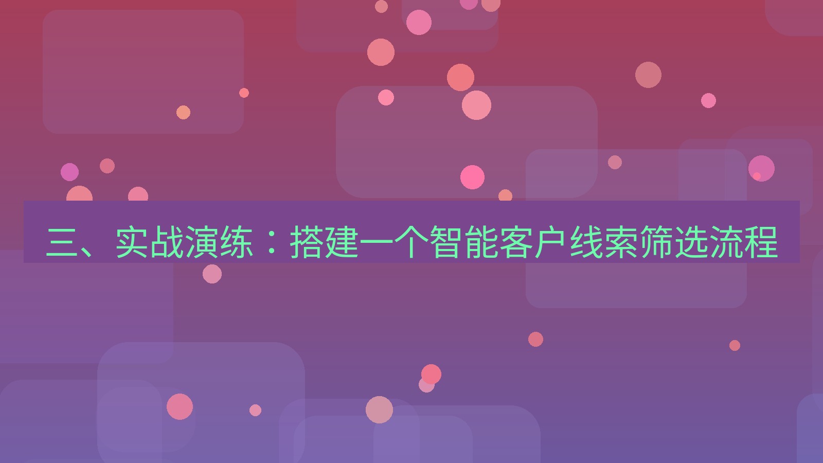 xchat官网 三、实战演练：搭建一个智能客户线索筛选流程