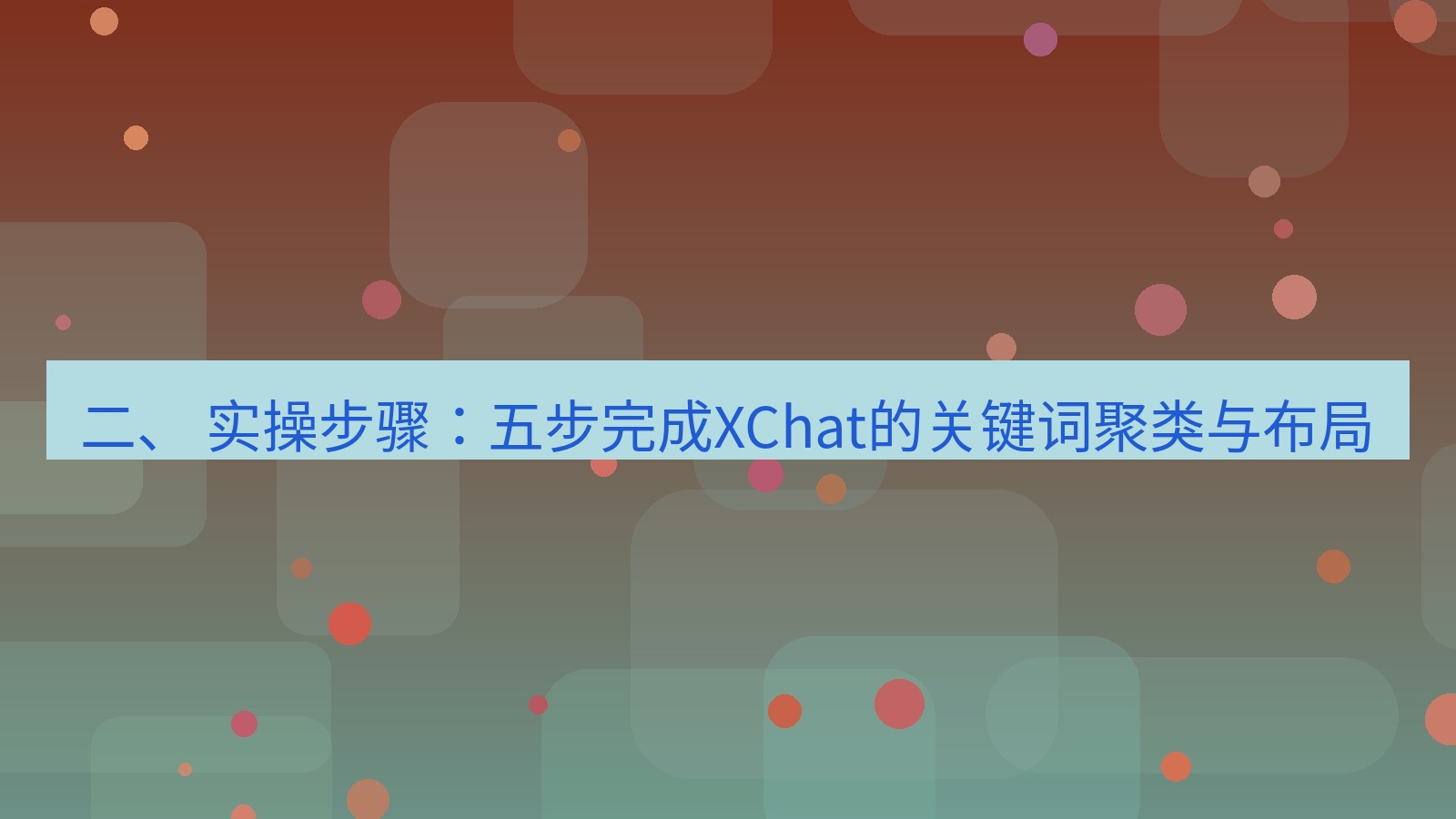 xchat官网 二、 实操步骤：五步完成XChat的关键词聚类与布局