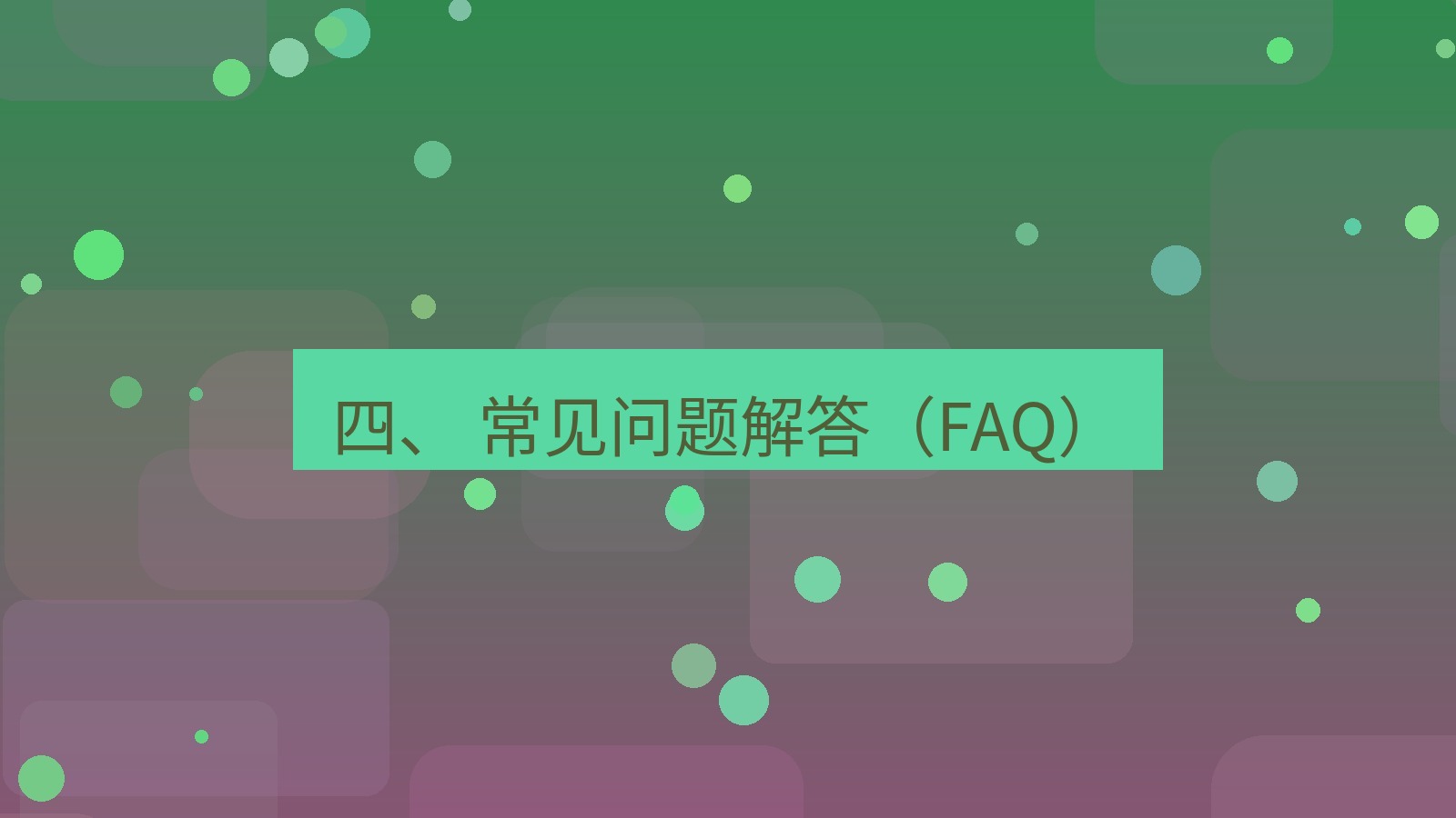 xchat官网 四、 常见问题解答（FAQ）