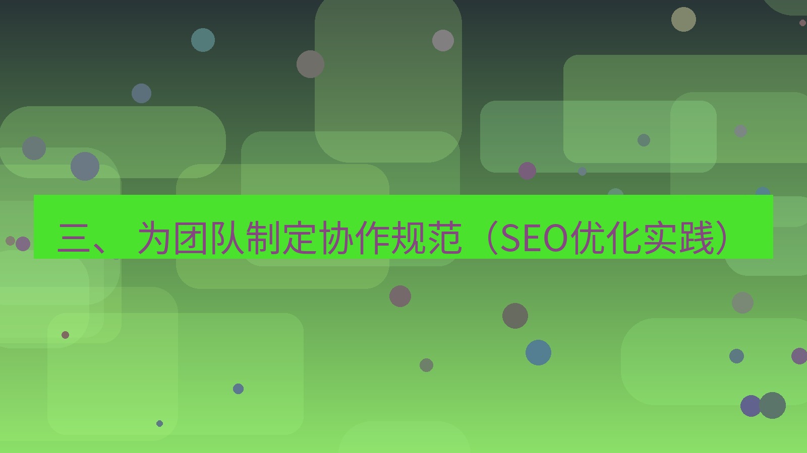 xchat官网 三、 为团队制定协作规范（SEO优化实践）