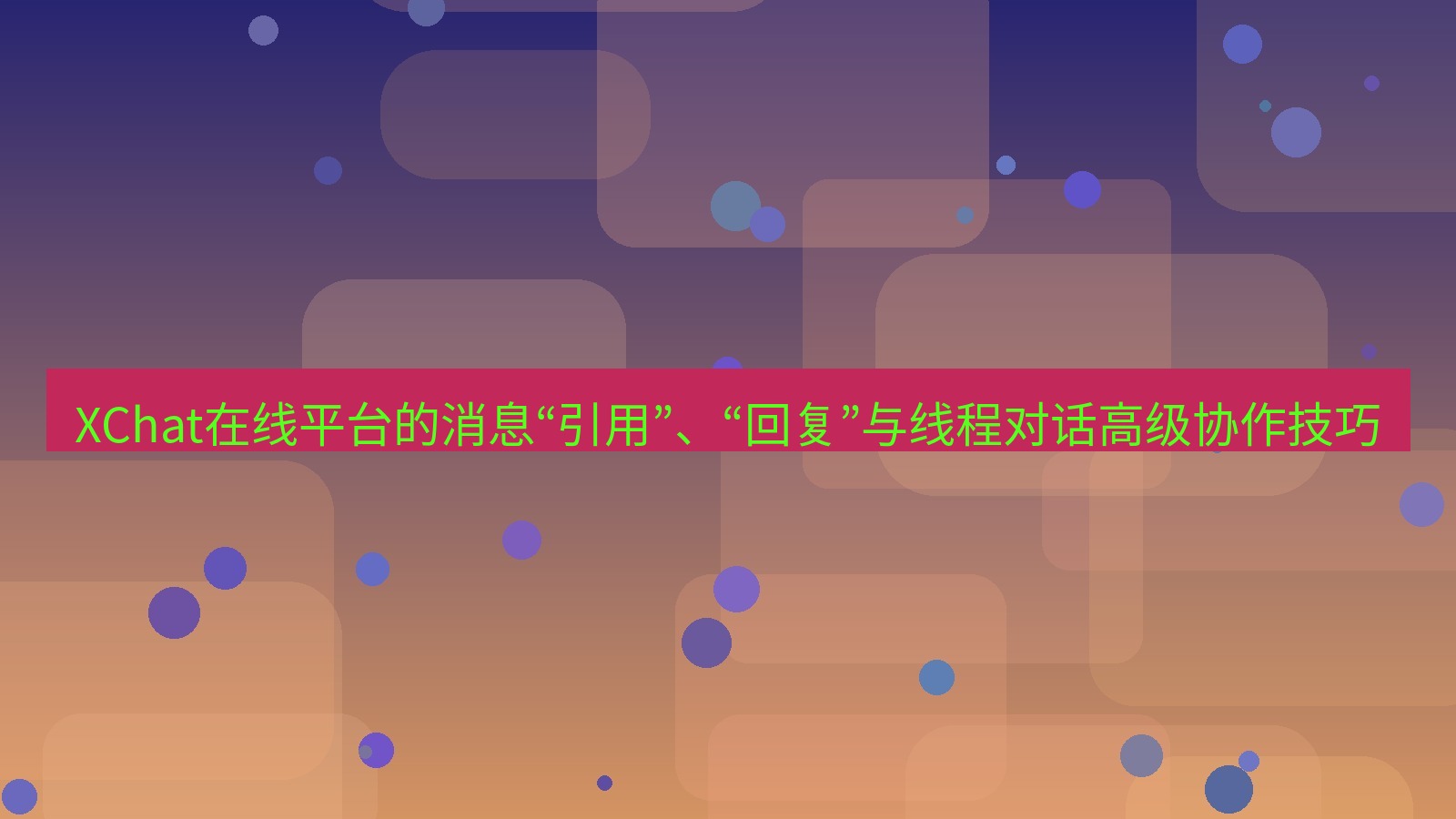 xchat官网 XChat在线平台的消息“引用”、“回复”与线程对话高级协作技巧