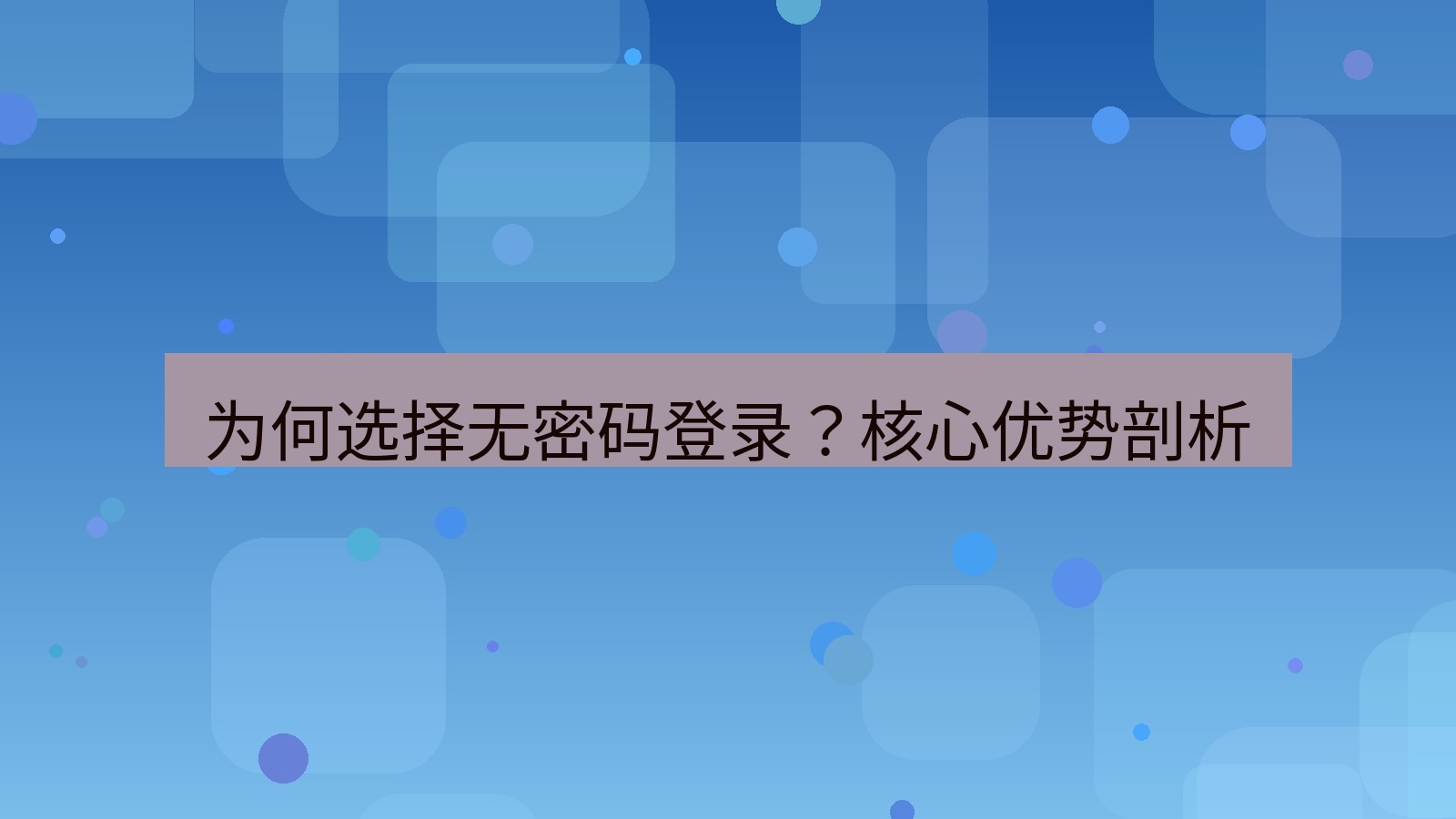 xchat官网 为何选择无密码登录？核心优势剖析
