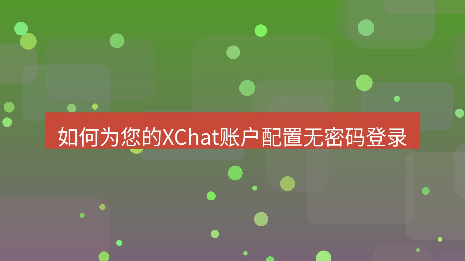 xchat官网 如何为您的XChat账户配置无密码登录