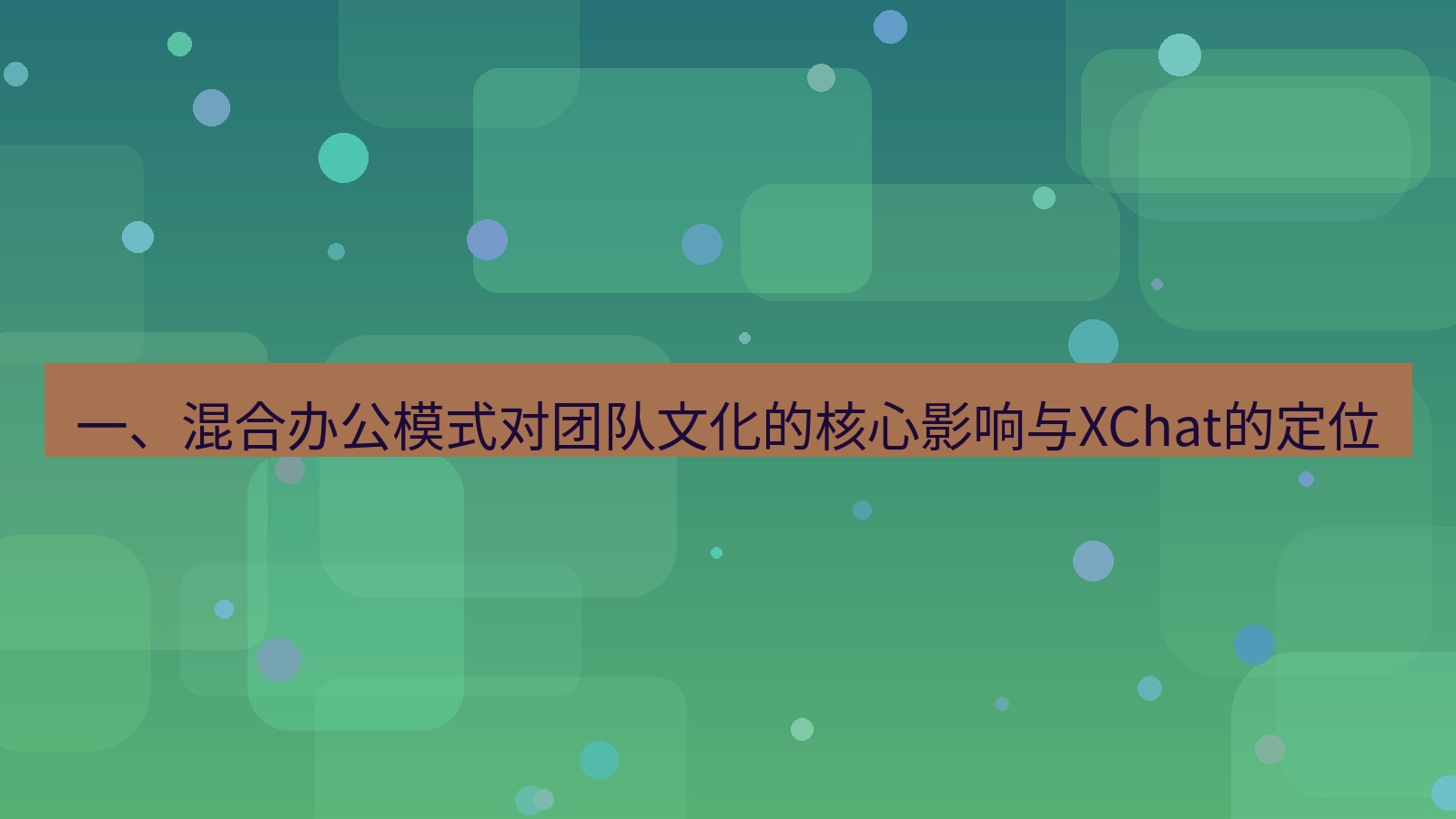 xchat官网 一、混合办公模式对团队文化的核心影响与XChat的定位