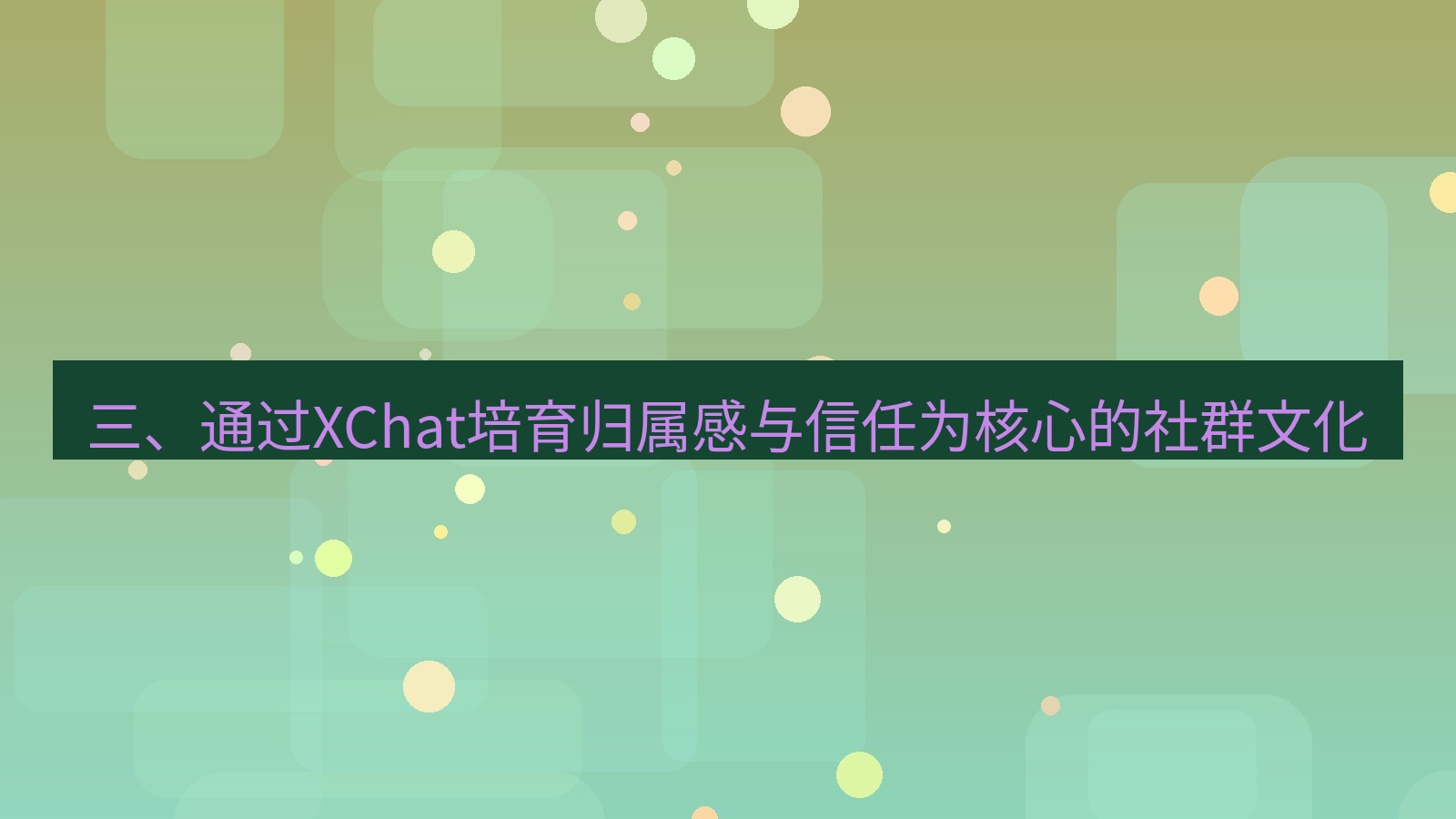 xchat官网 三、通过XChat培育归属感与信任为核心的社群文化