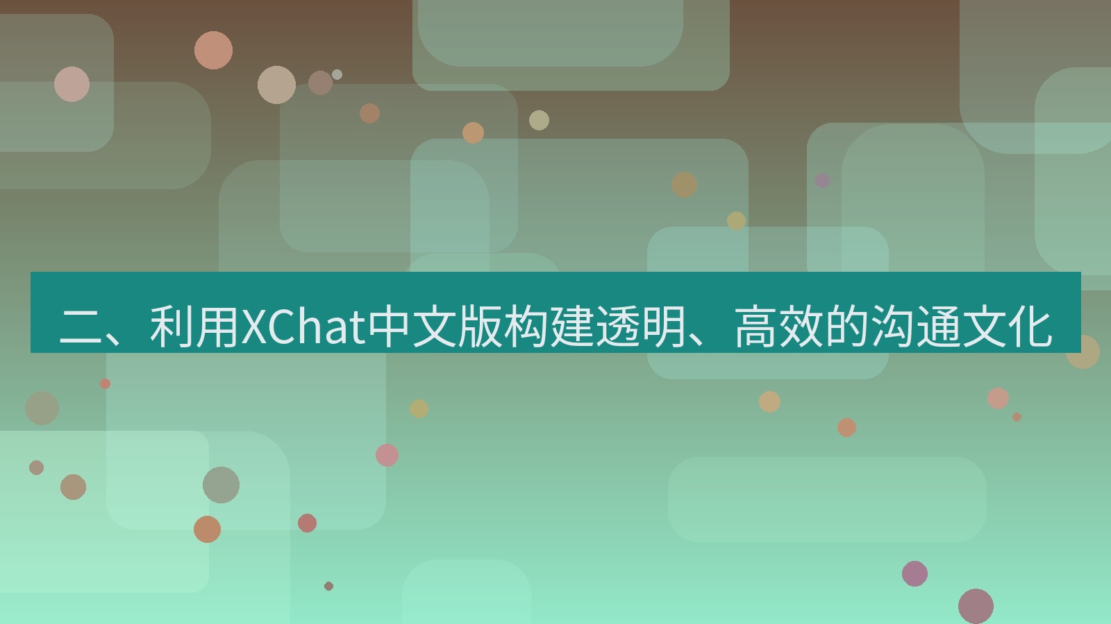 xchat官网 二、利用XChat中文版构建透明、高效的沟通文化
