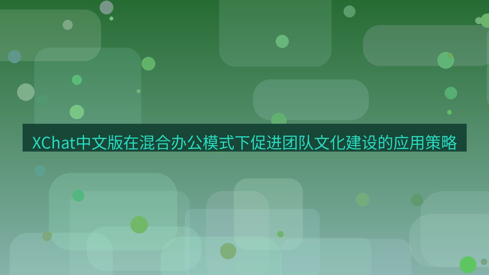 xchat官网 XChat中文版在混合办公模式下促进团队文化建设的应用策略