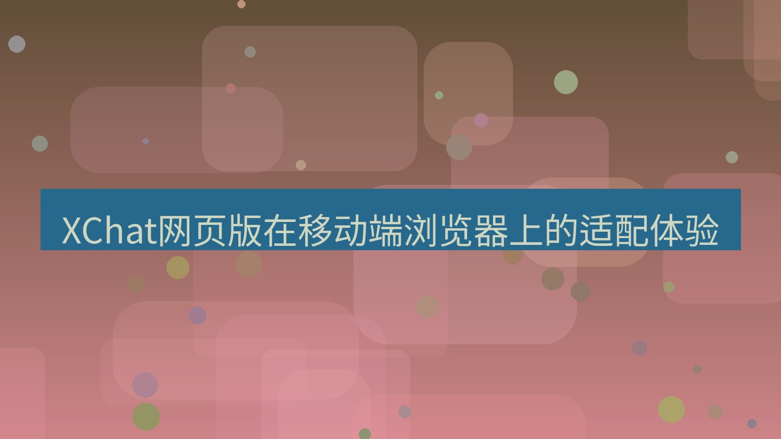 xchat官网 XChat网页版在移动端浏览器上的适配体验
