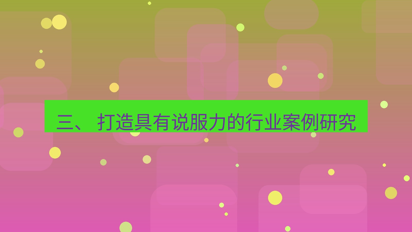 xchat官网 三、 打造具有说服力的行业案例研究