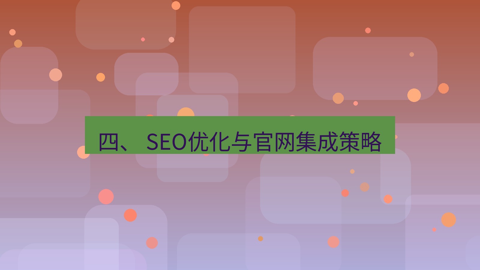 xchat官网 四、 SEO优化与官网集成策略